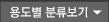 용도별 분류보기