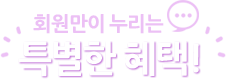 회원만이 누리는 특별한 혜택