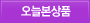 오늘본상품